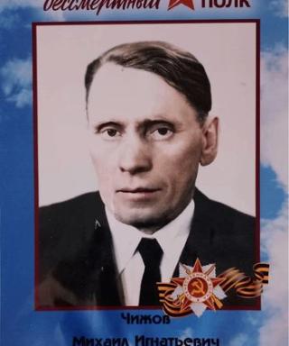 Чижов Михаил Игнатьевич
