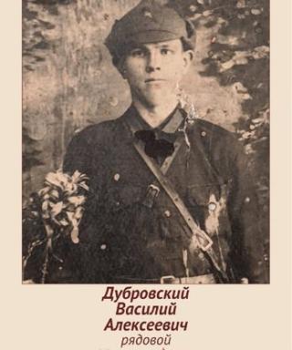 Дубровский Василий Алексеевич