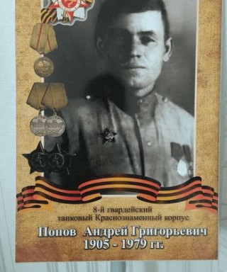 Попов Андрей Григорьевич