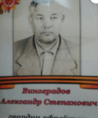 Виноградов Александр Степанович