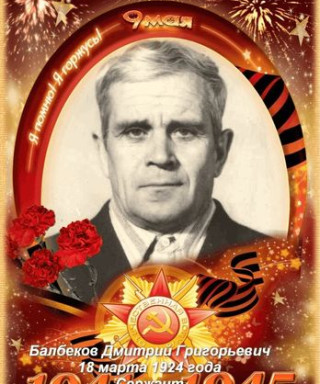 Балбеков Дмитрий Григорьевич