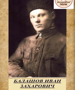 Балашов Иван Захарович