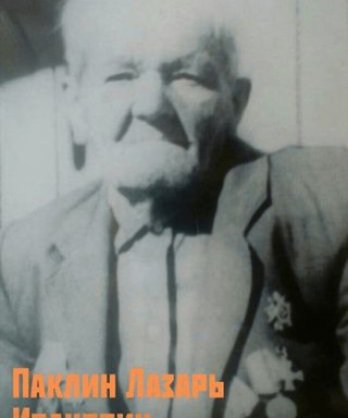 Паклин Лазарь Иванович