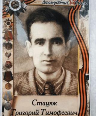 Стацюк Григорий Тимофеевич
