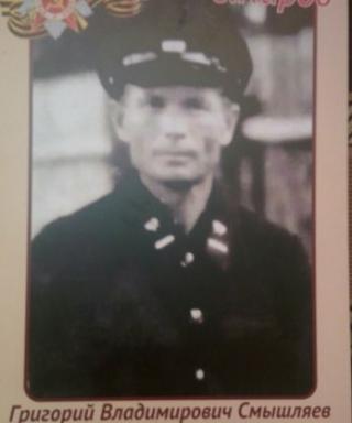 Смышляев Григорий Владимирович