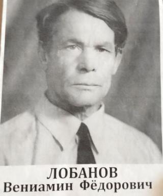 Лобанов Вениамин Фёдорович