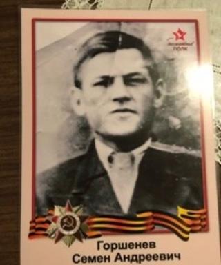 Горшенев Семен Андреевич
