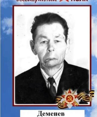 Деменев Василий Иванович
