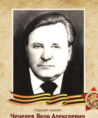 Чечелев Яков Алексеевич