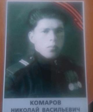 Комаров Николай Васильевич