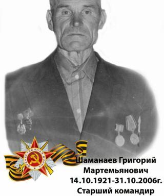 Шаманаев Григорий Мартемьянович