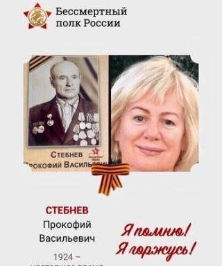 Стебнев Прокофий Васильевич