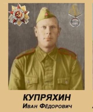 Купряхин Николай Федорович