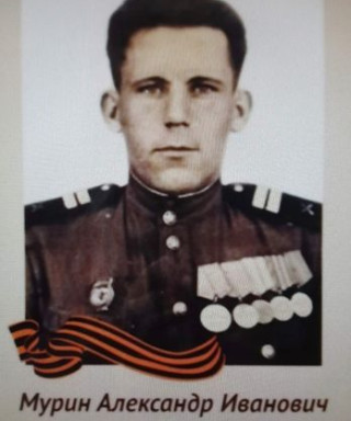 Мурин Александр Иванович
