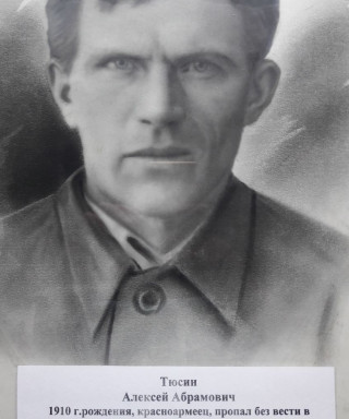 Тюсин Алексей Абрамович