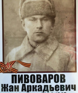 Пивоваров Жан Аркадьевич