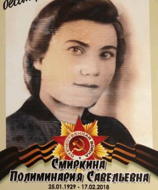 Смиркина Полиминария Савельевна