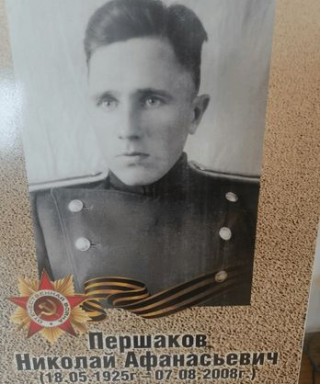 Першаков Николай Афанасьевич