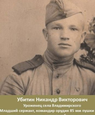 Убитин Никандр Викторович