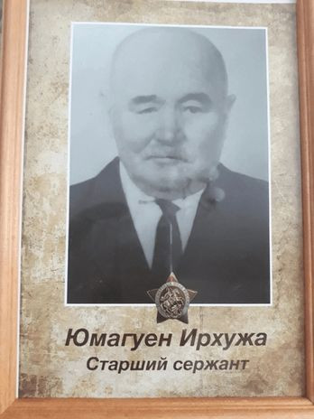 Юмагуен Ирхужа Юмагуевич