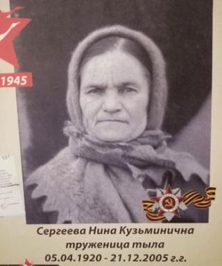 Сергеева Нина Кузьминична