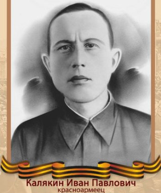Калякин Иван Павлович