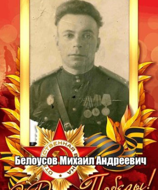 Белоусов Михаил Андреевич
