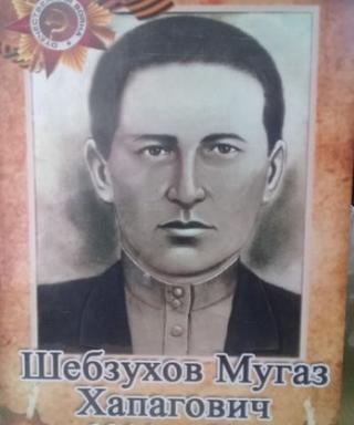 Шебзухов Мугаз