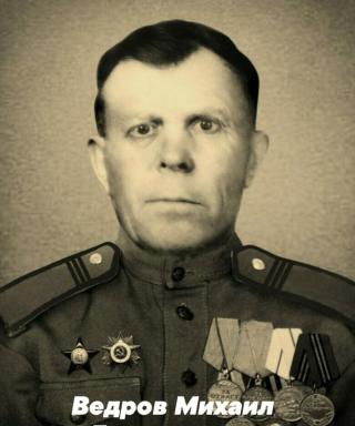 Ведров Михаил Григорьевич