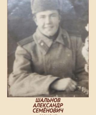 ШАЛЬНОВ АЛЕКСАНДР СЕМЁНОВИЧ