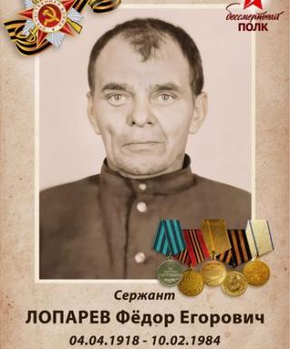 Лопарев Федор Егорович