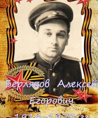 Берляков Алексей Егорович