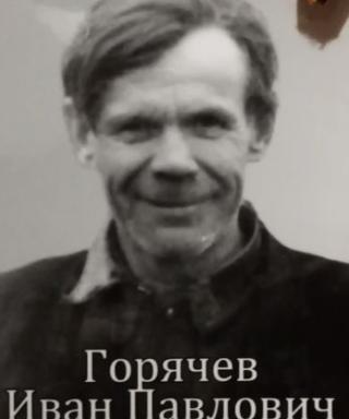 Горячев Иван Павлович