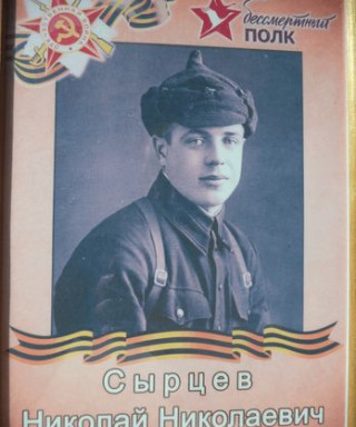 Сырцев Николай