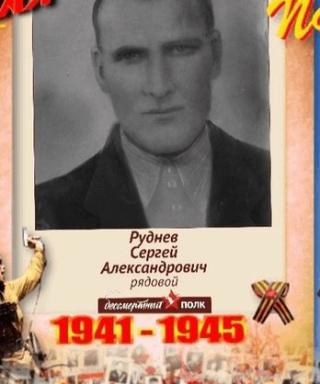 Руднев Сергей Александрович