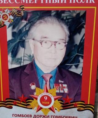 Гомбоев Доржи Гомбоевич