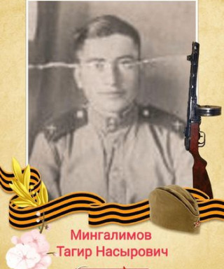 Мингалимов Тагир Насырович