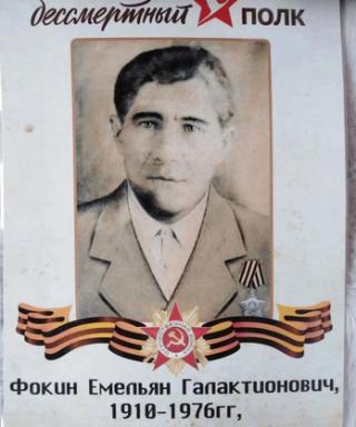 Фокин Емельян Галактионович