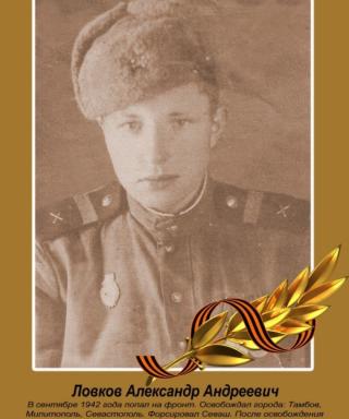 Ловков Александр Андреевич