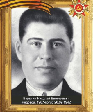 Варыгин Николай Евгеньевич