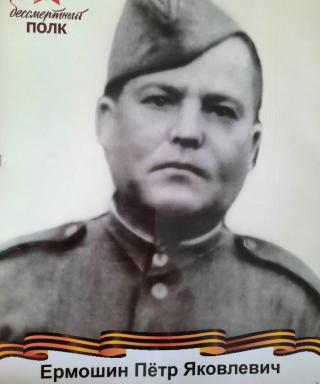 Ермошин Пётр Яковлевич