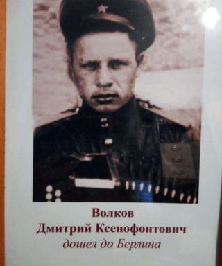 Волков Дмитрий Ксенофонтович