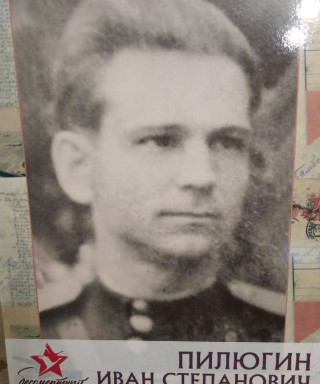 Пилюгин Иван Степанович