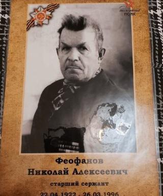 Феофанов Николай Алексеевич