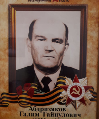 Абдризяков Галим Гайнулович