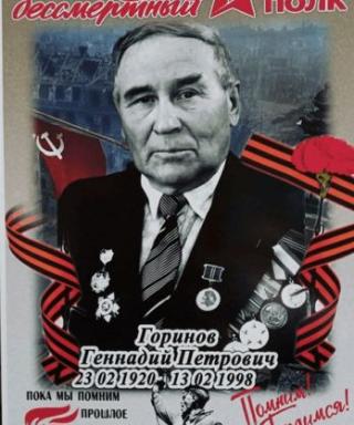 Горинов Геннадий Петрович