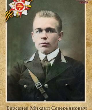 Берсенёв Михаил Северьянович