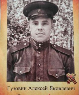Гузовин Алексей Яковлевич