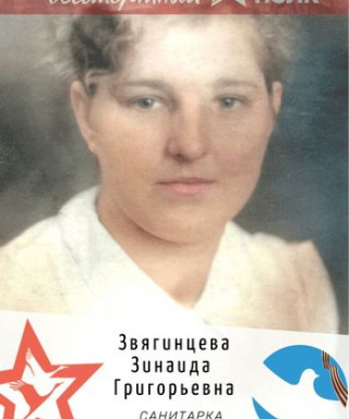 Звягинцева Зинаида Григорьевна