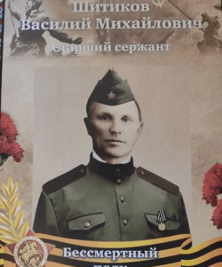 Шитиков Василий Михайлович